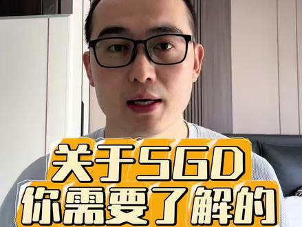 关于sgd,你需要了解的#pte #pte考试 #pte口语 #pte备考 #澳洲留学
