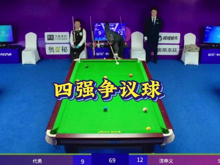 代天王赛场遇争议,今日究竟能否能否翻盘? #代勇 #沈申义 #乔氏中式台球