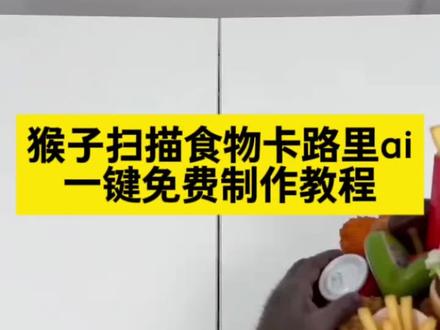 扫描卡路里ai视频制作教程 猴子扫描食物卡路里ai指令 猴子扫描食物卡帕里ai教程 扫描卡路里ai指令 猴子扫二维码 #由小云雀seedance2.0制作 #小云雀AI #小云雀爆款马上成片 #小云雀seedance #用小云雀Agent短剧一键直出 扫描卡路里ai视频教程 扫描卡路里ai指令教程 扫描卡路里ai教程 猴子扫描食物卡路里ai视频 扫描卡路里ai视频猴子 ai扫描食物卡路里