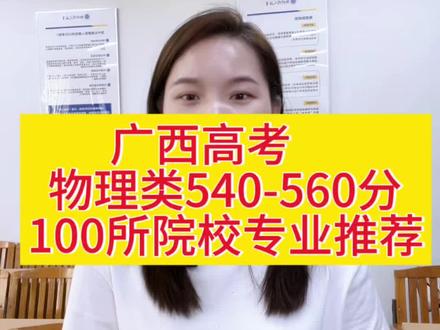 广西物理类540-560分怎么选院校专业?
#桂人教育 #科大复读 #高考 #广西高考 #志愿填报