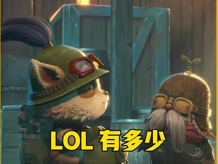 LOL里一共有多少约德尔人? #lol剧情 #英雄联盟