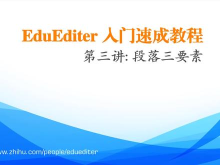 EduEditer入门快速教程 第三讲:段落3要素 #EduEditer #公式编辑 #绘图 #课件制作