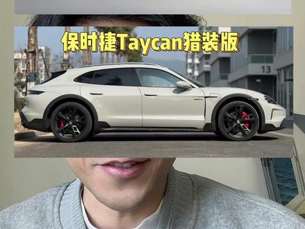 今年猎装火了!小米su7猎装版长这样?
你最期待哪一款?
#猎装车 #新一代SU7 #taycan #尚界z7t #启境GT7