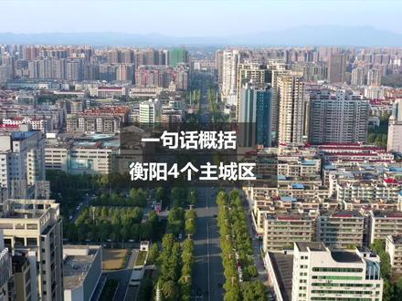 一句话概括衡阳四个主城区,你知道该怎么说吗?#衡阳 #湖南衡阳 @抖音小助手 @衡阳看房