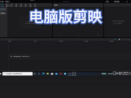 电脑版剪映基础操作#电脑剪辑教学 #剪映教程