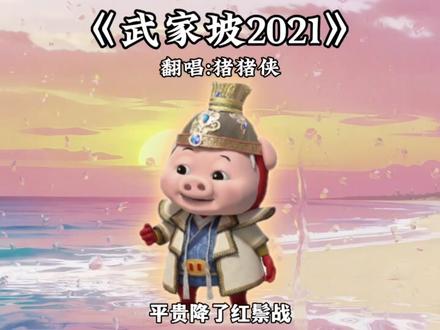 请问,武家坡怎么走啊#猪猪侠 #武家坡2021 #薛平贵与王宝钏