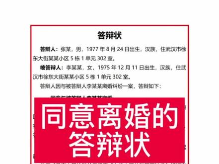 同意离婚答辩状怎么写?2022年最新离婚答辩状#武汉律师 #武汉离婚纠纷律师 #知识分享 #涨知识