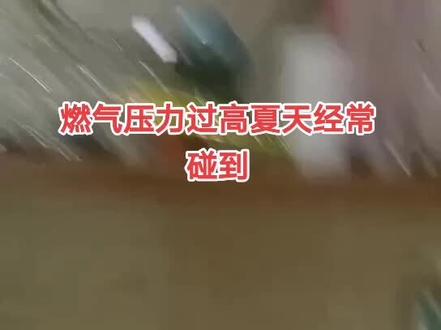 夏天燃气压力过高燃气热水器的通病