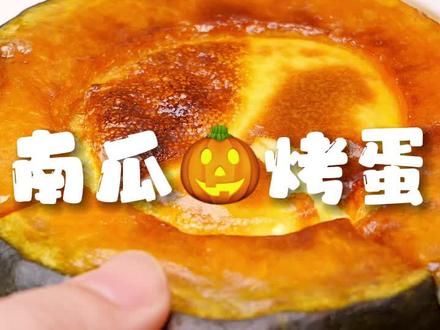 惊艳到我的南瓜烤蛋!好吃又营养~!#空气炸锅美食 #南瓜烤蛋