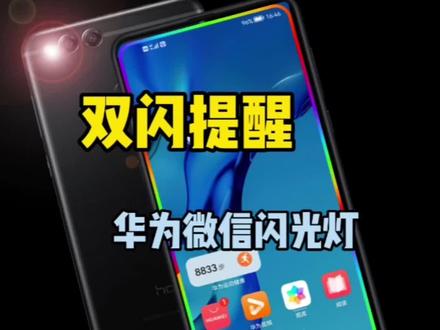 华为手机消息提醒小技巧#微信闪光灯 #QQ闪光灯 #屏幕闪光灯