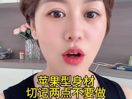 苹果型身材切记两点不要做#科学减肥 #正能量
