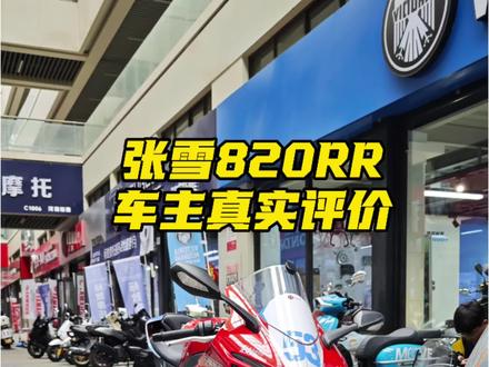 张雪820RR车主真实评价#张雪820RR #张雪机车 #张雪 #仿赛 #真实