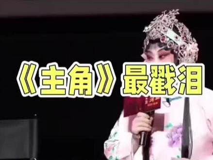 二百多年里,台上的主角换了又换,唯有那面鼓,从未停歇。 #小说主角 #陈彦 #戏比天大 #人生如戏戏如人生 《主角》最戳泪的,不是忆秦娥即将进京的高光时刻,而是天未亮时,花彩香轻拍她肩头喊起床练唱腔的温柔,是胡三元在公园里敲起激昂鼓点,团长眼眶泛红的那句:“乾隆年间,魏长生把秦腔唱进北京城,一晃二百多年了!”
花彩香望着忆秦娥,眼里满是欣慰与感慨。这丫头,从放羊娃一步步走来,个中艰辛只有她最清楚。当年在后厨烧火,灰头土脸,谁能料到会有今日这般光彩?
胡三元的鼓点越敲越烈,围观的人越来越多,掌声如潮。花彩香打趣他可以去卖艺,胡三元却认真道:“我的鼓不值钱,值钱的是唱戏的人。”这话,让人心里泛酸。
忆秦娥自己省吃俭用,却不忘给家里和舅舅寄钱。刘红兵这个愣头青,比剧团里任何人都开心,他爱的,是那个在台上熠熠生辉的唱戏人。当团长宣布调演组选上忆秦娥,全场掌声雷动,那一刻,所有人都被深深打动。
1779年,魏长生让秦腔在北京城绽放;如今,忆秦娥又将踏上征程。二百多年里,台上的主角换了又换,唯有那面鼓,从未停歇,见证着秦腔的传承与辉煌。
