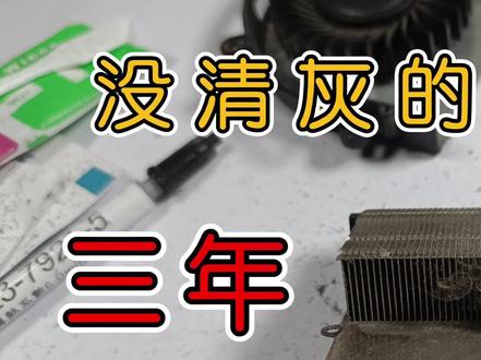 拆解神舟k670e笔记本,清灰换硅脂,看看积攒三年的灰尘 #笔记本电脑 #笔记本清灰 #笔记本散热