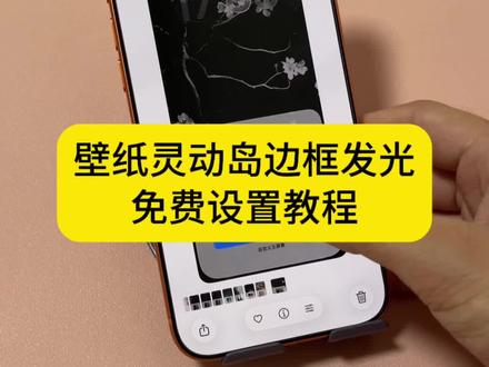 灵动岛发光壁纸教程、iphone灵动岛壁纸教程、发光灵动岛壁纸获取教程、灵动岛发光壁纸超清4k、发光灵动岛怎么做、灵动岛发光设置方法、灵动岛亮灯怎么设置、苹果灵动岛怎么发光、灵动岛灯怎么闪、苹果灵动岛壁纸灯、怎么改灵动岛、壁纸齐刘海边框发光、刘海屏发光、发光灵动岛壁纸、灵动岛发光、灵动岛发光壁纸怎么设置、灵动岛截图怎么带灵动岛、灵动岛截屏是什么样子的、苹果灵动岛发光壁纸怎么设置、苹果灵动岛发光设置、灵动岛边缘发光、灵动岛发光壁纸贴纸、苹果灵动岛发光壁纸、灵动岛发光壁纸怎么制作、灵动岛发光壁纸涂鸦、苹果灵动岛发光壁纸怎么制作、梦幻灵动岛壁纸、灵动岛发光特效、灵动岛发光教程、灵动岛发光壁纸免费素材、灵动岛发光壁纸制作教程、发光灵动岛壁纸手机设置、iphone灵动岛发光壁纸教程、iphone壁纸、手机壁纸、手机锁屏、壁纸分享、14pm灵动岛亮灯怎么设置、发光灵动岛壁纸素材、发光灵动岛、苹果灵动岛壁纸灯、灵动岛发光主题包、灵动岛发光壁纸设置教程、17pro灵动岛发光壁纸教程、锁屏壁纸、14pm灵动岛发光壁纸、iphone17pro灵动岛发光壁纸教程#灵动岛 #灵动岛壁纸 #灵动岛教程 #壁纸灵动岛边框发光 #灵动岛发光壁纸