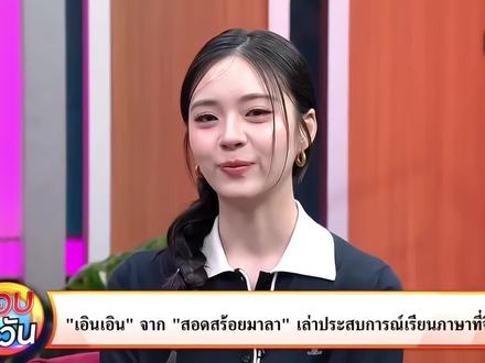 小恩恩的中文越来越好了#earnearn #泰剧花环舞 #泰剧 #泰百