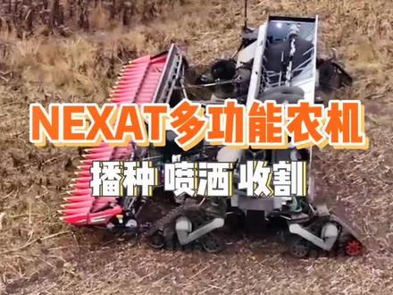 NEXAT多功能农机!播种!喷洒!收割!一台全搞定!功能模块化!更换更简单!一台更比3台强!还想看哪些农机!欢迎评论区告诉我们!#农业机械 #农业 #收割机 #三农 #播种机