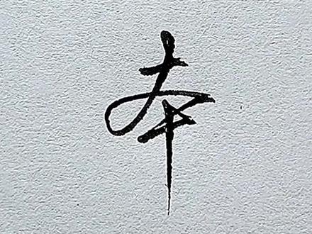 “本”字的行书写法。#练字技巧 #行书练字 #硬笔教学