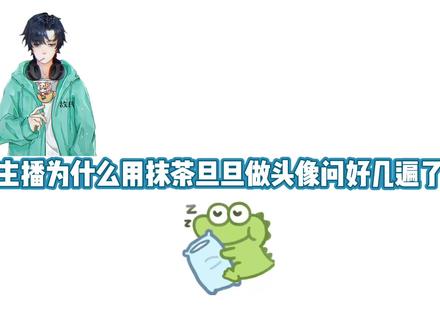 小鳄鱼抹茶旦旦#故氏 #花果山剪辑团