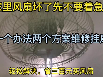 家里风扇异响怎么办?今天又省三百元,老电工才知道的维修方法。 #风扇 #家电维修 #维修 #风扇异响 #风扇掉落 #风扇电机 #固定风扇