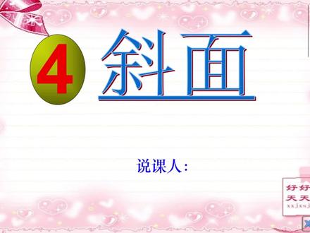 六年级科学说课稿《斜面》
