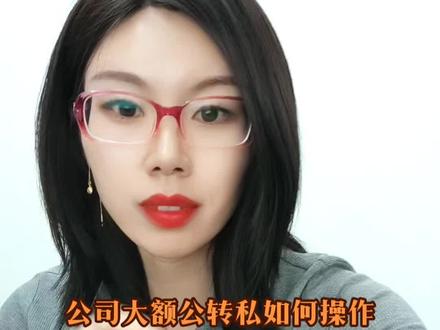 盐山的老板们,公户的钱怎么合理合法转出呢?这个视频教会你。建议收藏起来。#注册公司记账报税 #专业的事交给专业的人 #盐山会计
