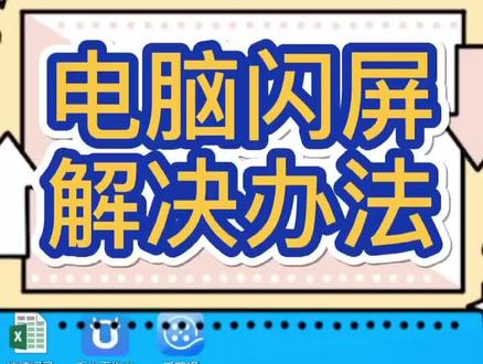 电脑闪屏有软件也有硬件问题,教你如何解决#电脑知识