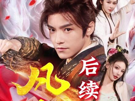 29分钟一口气看完系列 凡骨:问道篇