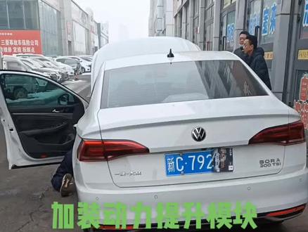 宝来1.2T发动机加装动力提升模块,动力弱主要的表现是:起步肉 超车肉 坐满人不敢开空调 爬坡没后劲!@抖音小助手 #汽车改装升级