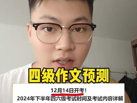 四级作文预测 #四六级