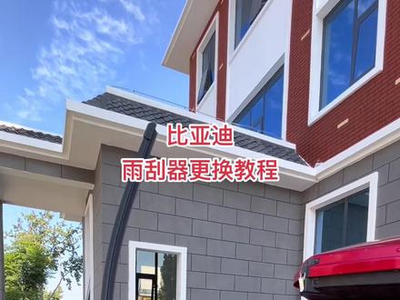 #比亚迪 雨刮器更换教程,雨刮器出现异响或刮不干净的时候就说明已经需要更换雨刮器了。#宋plusdmi #新能源汽车 #雨刮器 #比亚迪海鸥