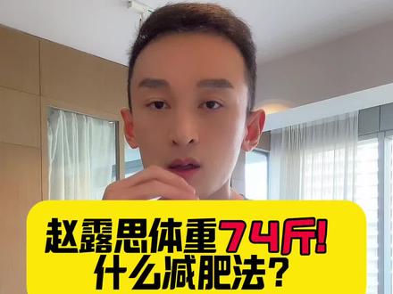 赵露思体重74斤!她的减肥方法又是什么?