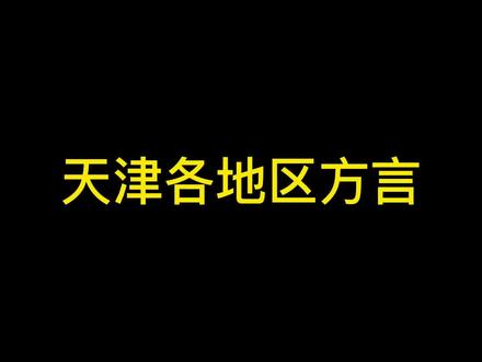 天津各地区方言#天津话 #天津方言搞笑视频 #方言搞笑