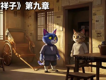 《骆驼祥子》第九章 以祥子的第一视角解读《骆驼祥子》(第九章),读懂祥子的内心独白。#骆驼祥子#七年级下册语文#光芒之号角的文学解说#AI新春游园会#AI创作浪潮计划