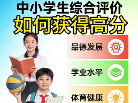 困扰家长的难题我来解决。#中学生综合素质评价 #小学生综合素质评价手册