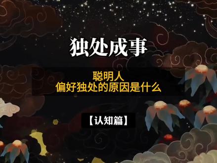 聪明人偏好独处的原因是什么?#认知#独处#自我提升 #人生感悟