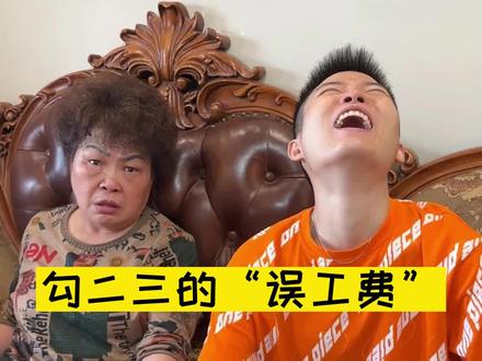 勾二三要的“误工费”#勾二三 #暴躁老妈 #二阳