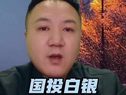 白银基金:2.2 复牌,涨跌幅仍为10%