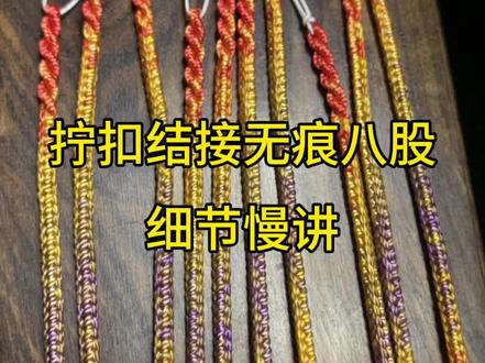 #编绳教程 拧扣结接无痕八股细节慢讲~无痕八股衔接,一看就懂,懂了要动手,做不好的再来反复看视频就成。新手小白必学#跟着君筱学编绳