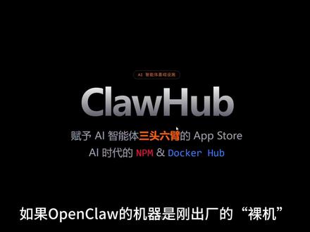Clawhhub 如何让OpenClaw快速具备各种skill#OpenClaw #skills #人工智能