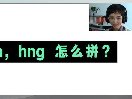 谁动了汉语拼音?hm,hmg 对吗?能拼吗?#汉语拼音 #英语音标 #拼音 #毒教材引发社会反思