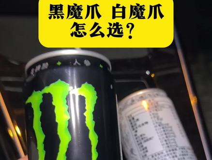 黑白魔爪怎么选?#饮料 #运动饮料