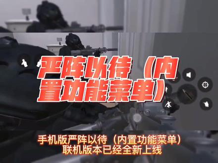 手机版严阵以待(内置功能菜单)联机版本已经全新上线#射击游戏 #严阵以待 #严阵以待手机版 #光环助手app @光环助手APP