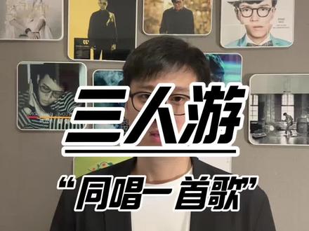 这样就已足够了 #方大同#三人游#同唱一首歌#我来开唱