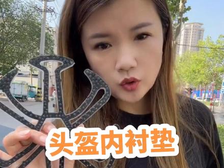 经常戴头盔头发怕压吗?用这个内衬垫,头发和内衬之间通过小凸起对隔离可以使发型保持蓬松状态,还能保持通风喔#机车 #爱机车爱生活 #骑行必备 #关注我圆你机车梦 #会骑摩托车的女人才可以战无不胜 @抖音小助手 @DOU+小助手