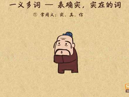 文言文阅读-文言文虚词-一义多词“确实,实在”#快乐学习快乐成长 #陪孩子一起学习 #每日练习 #每天进步一点 #每日练习 #爱学习爱生活 #亲子教育 #国学亲子教育#家长收藏孩子受益