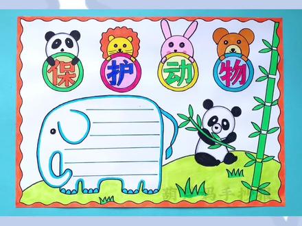 保护动物手抄报,爱护动物我们义不容辞#保护动物手抄报 #保护动物从我做起 #爱护动物人人有责 #手抄报 #手抄报模板