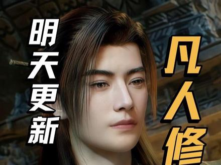 明天11点关注凡人新动态 #凡人修仙传 #国漫创作者