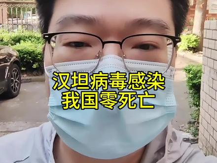 恐怖邮轮病毒流行7人感染3人死亡,或存人传人现象,我国零死亡 #汉坦病毒 #汉坦病毒肺综合征#抖出健康知识宝藏 #传染病