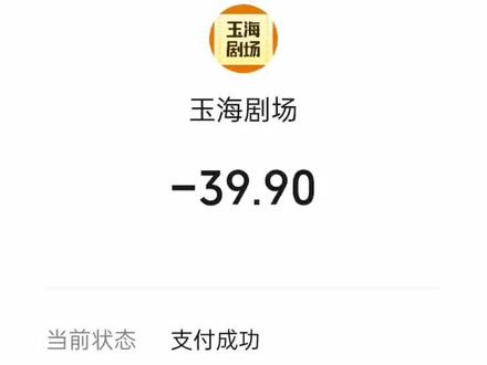 大家都不要看这玉海剧场,都是骗钱的